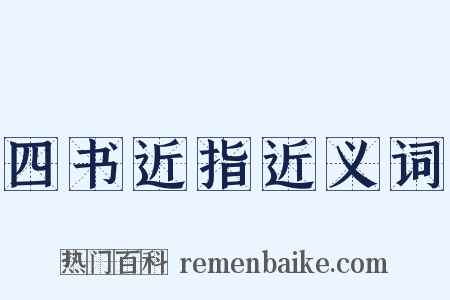 四书近指近义词是什么意思的图片